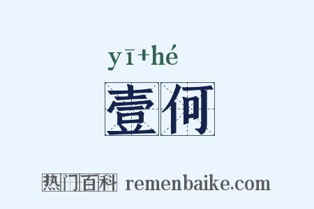 壹何是什么意思的图片